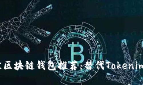 2023年最佳区块链钱包推荐：替代Tokenim的钱包选择