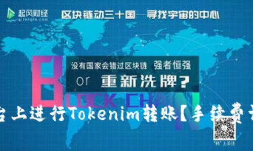 如何在欧易平台上进行Tokenim转账？手续费详解与注意事项