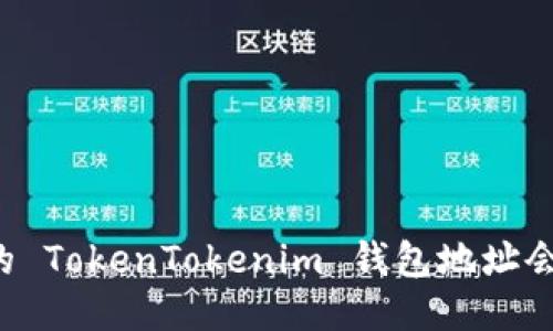 为什么您的 TokenTokenim 钱包地址会发生变化？