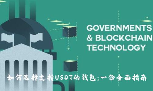 如何选择支持USDT的钱包：一份全面指南