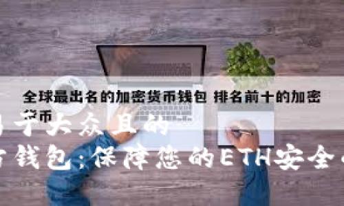 思考一个易于大众且的  
以太坊官方钱包：保障您的ETH安全的最佳选择