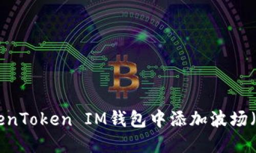 如何在TokenToken IM钱包中添加波场（TRON）资产