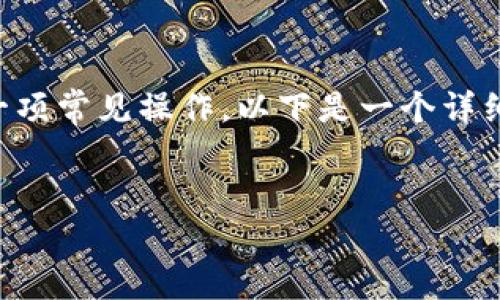 在数字货币世界中，将USDT（即Tether）转移到Tokenim平台上是一项常见操作。以下是一个详细指南，帮助这一过程。首先，下面是相关的标题、关键词和内容大纲。


如何将USDT安全转移到Tokenim平台