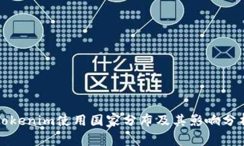 Tokenim使用国家分布及其影响分析