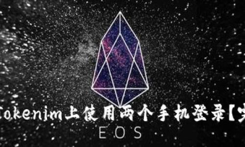 标题
如何在Tokenim上使用两个手机登录？完整指南