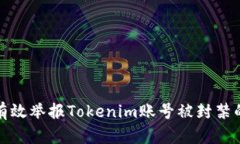 如何有效举报Tokenim账号被