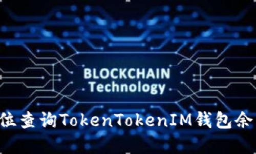 如何通过后3位查询TokenTokenIM钱包余额和交易记录