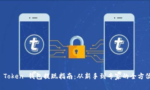 Plus Token 钱包提现指南：从新手到专家的全方位解析