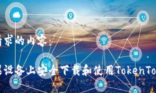 以下是您请求的内容：

如何在苹果设备上安全下载和使用TokenTokenim钱包