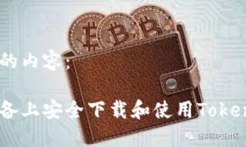 以下是您请求的内容：

如何在苹果设备上安全下载和使用TokenTokenim钱包