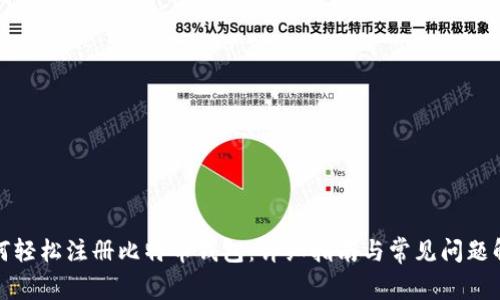 如何轻松注册比特币钱包：详细指南与常见问题解答