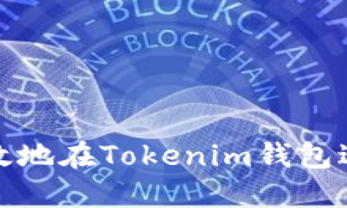 如何安全高效地在Tokenim钱包进行提币操作