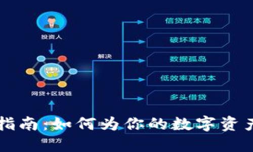 以太坊钱包命名指南：如何为你的数字资产选择合适的名称