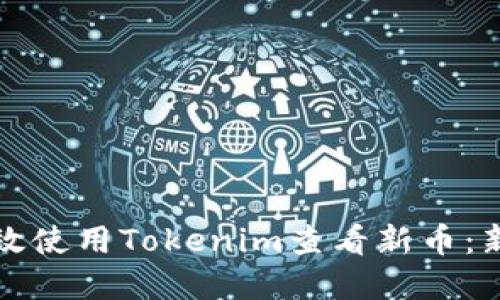 标题  
如何有效使用Tokenim查看新币：新手指南