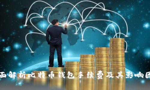 全面解析比特币钱包手续费及其影响因素