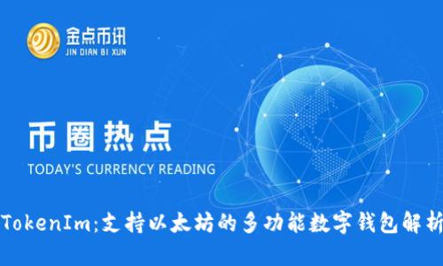 TokenIm：支持以太坊的多功能数字钱包解析