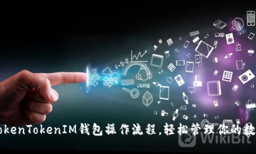 详解TokenTokenIM钱包操作流程，轻松管理你的数字资产