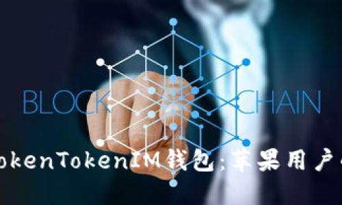 轻松下载TokenTokenIM钱包：苹果用户的详细指南