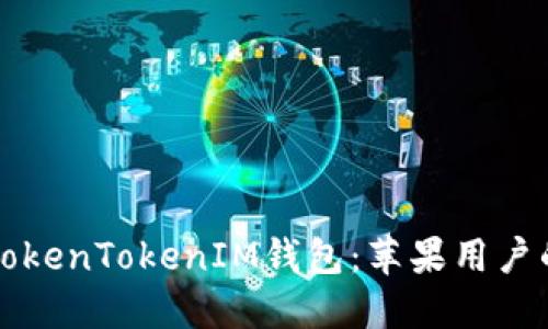 轻松下载TokenTokenIM钱包：苹果用户的详细指南