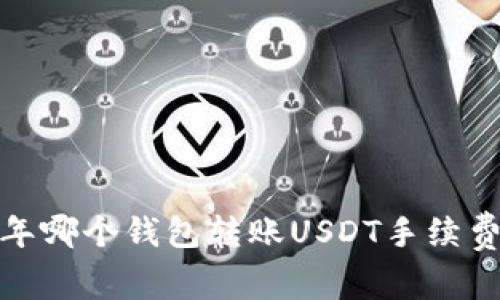 2023年哪个钱包转账USDT手续费最低？