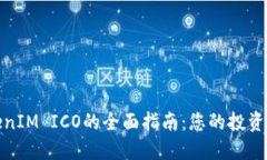 TokenIM ICO的全面指南：您的