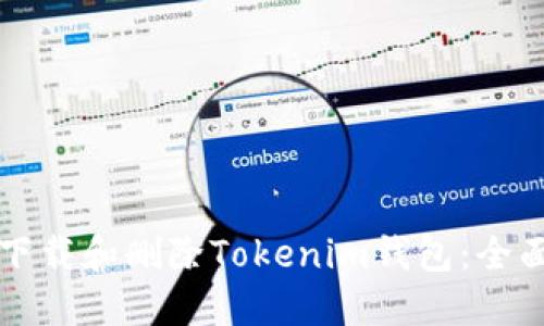 如何下载和删除Tokenim钱包：全面指南