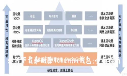 如何下载和删除Tokenim钱包：全面指南