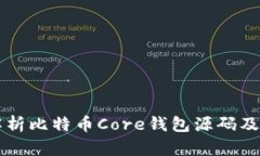 深入解析比特币Core钱包源