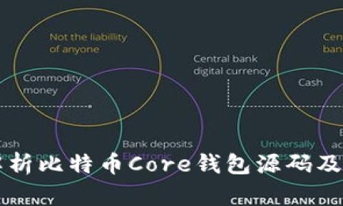 深入解析比特币Core钱包源码及其应用