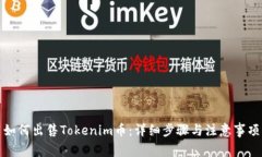 如何出售Tokenim币：详细步