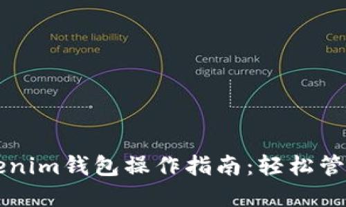 标题:Tokentokenim钱包操作指南：轻松管理你的加密资产