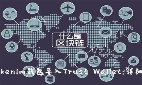 如何将Tokenim钱包导入Trust Wallet：详细操作指南