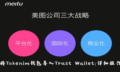 如何将Tokenim钱包导入Trust Wallet：详细操作指南