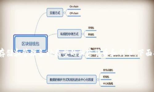 在区块链和加密货币领域，TokenIM 通常是指一个数字钱包，专门用于存储和管理各种类型的加密货币和代币。下面将为你详细介绍 TokenIM 中存储的币种，并就相关问题进行细致分析。

### TokenIM钱包中的加密货币解析