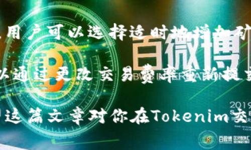  如何购买Tokenim矿工费？一步步教你轻松操作

关键词： Tokenim, 矿工费, 购买方法, 加密货币

内容主体大纲：
1. 引言
2. 什么是Tokenim及其矿工费？
   - Tokenim的定义
   - 矿工费的重要性
3. Tokenim矿工费的购买渠道
   - 交易所购置
   - 钱包直接购买
4. 如何选择合适的矿工费
   - 网络状况
   - 交易优先级
5.购买Tokenim矿工费的步骤
   - 第一步：创建钱包
   - 第二步：选择购买渠道
   - 第三步：进行交易
6. 常见问题解答
7. 安全注意事项
8. 结论

---

### 1. 引言
随着加密货币的迅速发展，Tokenim作为一种新型数字资产受到了越来越多人的关注。在进行Tokenim的交易时，矿工费是一个绕不开的话题。本文将深入探讨Tokenim矿工费的购买方法，帮助用户轻松掌握操作技巧。通过本指南，你将了解Tokenim的基本概念、矿工费的作用以及详尽的购买步骤。

### 2. 什么是Tokenim及其矿工费？
#### Tokenim的定义
Tokenim是一种基于区块链技术的数字资产，可以代表任何形式的资产或者功能。在Tokenim网络中，用户可以进行交易、存储和承载不同种类的价值。随着更多的用户和应用不断涌入，Tokenim的影响力逐渐扩大。

#### 矿工费的重要性
矿工费也被称为交易费，是用户在提交交易时所支付的费用。这一费用支付给负责验证和处理交易的矿工，激励他们维护网络的安全性和完整性。在Tokenim网络中，矿工费的高低可能直接影响交易的速度和优先级。

### 3. Tokenim矿工费的购买渠道
#### 交易所购置
在许多加密货币交易所上，用户可以通过直接购买Tokenim的方式来获取矿工费。在这些平台上，可以通过法币或其他数字货币快速、安全地完成交易。例如，用户只需注册账户，完成身份验证，然后按照平台指引进行购买。

#### 钱包直接购买
许多加密货币钱包还支持直接购买矿工费的功能。用户可以通过连接自己的银行卡或信用卡，直接在钱包应用中进行购买。这种方式通常更加便捷，但用户需要谨慎选择支持该功能的钱包。

### 4. 如何选择合适的矿工费
#### 网络状况
在选择矿工费时，用户必须关注网络的实时状态。当网络交易量激增时，可能需要支付更高的矿工费才能优先处理交易。许多网站提供实时的矿工费推荐服务，帮助用户在理想的时间范围内找到合适的费用。

#### 交易优先级
根据个人的交易需求不同，用户可选择不同优先级的矿工费。如果交易急需完成，用户就需支付更高的矿工费，确保交易能尽快被处理；反之，若不着急，选择适中的费用即可。

### 5. 购买Tokenim矿工费的步骤
#### 第一步：创建钱包
在购买任何类型的加密货币之前，首先需要创建一个数字钱包。这个钱包将用于存储Tokenim以及支付矿工费。市面上有许多类型的钱包可供选择，包括桌面钱包、移动钱包、以及在线钱包。用户应根据自己的需求选择合适的类型，并确保其安全性。

#### 第二步：选择购买渠道
一旦创建完钱包，用户接下来需要选择合适的购买渠道。无论是通过交易所还是直接在钱包内购买，用户都应仔细评估每个渠道的手续费用和安全性，确保所选渠道值得信赖。

#### 第三步：进行交易
完成购买渠道的选择后，用户可以按照平台的指示进行交易。需要注意的是，用户在输入付款信息和矿工费用时必须保持准确，确保交易顺利完成。

### 6. 常见问题解答
在购买Tokenim矿工费的过程中，用户可能会遇到一些问题。以下是一些常见的问题及其详细解答，帮助用户在购买过程中更为顺利。

### 7. 安全注意事项
进行任何加密货币交易时，安全性至关重要。用户应始终确保使用安全的网络连接，不随便点击可疑链接，并定期更新钱包的安全设置。

### 8. 结论
购买Tokenim矿工费看似复杂，但通过逐步指导，用户可以轻松掌握这一过程。了解Tokenim及其矿工费的知识对于希望在这一领域立足的用户至关重要。希望本文能为你提供帮助，为你的Tokenim交易提供保障。

---

### 相关的7个问题及详细介绍：

#### 问题1：Tokenim矿工费的高低怎么影响交易速度？
Tokenim矿工费的高低影响交易速度的原因
在加密货币网络中，尤其是像Tokenim这样的区块链，矿工会优先处理手续费较高的交易。这是因为，矿工的激励机制就是通过收取矿工费获得收益。因此，如果你的交易手续费设置较低，那么在网络繁忙时，矿工更可能选择跳过你的交易，导致其处理速度显著延迟。

为确保你的交易能够快速处理，建议在网络高峰期间选择支付高一些的矿工费，这样可以提高交易的通过率。在进行大额交易时，例如涉及Tokenim的投资，支付合理的矿工费是非常重要的。

#### 问题2：如何避免支付过高的矿工费？
避免支付过高矿工费的方法
支付过高的矿工费通常会损害用户的利益，因此在进行交易时保持成本的合理性是至关重要的。首先，了解网络的拥堵状态是必要的，例如，可以通过区块链浏览器查看当前的网络交易状况。如果网络相对空闲，可以适当降低矿工费；反之，则需要相应增加费用以确保交易迅速被确认。

此外，选择合适的时间也是有效的方法。有时候，深夜或周末可能是网络较为清闲的时段，在此时进行交易可以大幅度降低矿工费。还有一个重要的技巧是，许多钱包和交易平台提供了“建议矿工费”的功能，用户可以参考这些建议合理设置费用。

#### 问题3：Tokenim矿工费会随时间波动吗？
Tokenim矿工费的波动性分析
是的，Tokenim的矿工费会随时间波动，这主要与网络的实际使用情况有关。当有大量用户同时进行交易时，需求加大，矿工费自然会上升；而在闲暇时段，矿工费用则会降低。这种供需关系直接影响用户在进行交易时需要考虑的矿工费用。

用户可以通过前期的数据分析和网络现状的监控来预测矿工费的高峰期，从而避开支付额外手续费的高峰期。在选择交易时务必要多加观察，以降低用户的交易成本。

#### 问题4：如何选择适合的Tokenim矿工费策略？
Tokenim矿工费策略的选择方法
选择合适的矿工费策略首先取决于用户的交易需求。如果是急需完成的交易，可以考虑支付稍高一些的矿工费来加快处理速度。如果不急于交易，可以设置较低的矿工费，等待网络较为空闲时再进行交易。

此外，用户也可以使用一些智能分析工具，这些工具能够提供分析市场行情和推荐合适矿工费的服务，帮助用户在不同状态下做出最优决策。这类工具通常能够基于实时数据给出合理化建议，使用户在进行加密交易时更加从容。

#### 问题5：选择矿工费时，如何判断交易的紧急性？
判断交易紧急性的标准
交易的紧急性可以根据几方面来判断。首先是交易目的。如果是为了抓住某个迅速上涨的投资机会，显然需要更高优先级的矿工费来确保快速处理；而如果只是日常的小额转账，紧急性则相对较低。

其次，要考虑市场行情和趋势，如果你的交易涉及的资产正在经历大幅波动，这意味着市场的交易量可能会剧增，此时应优先考虑设置高矿工费来保持交易顺畅。总之，用户需根据自身的需求和交易背景来评估并选择合适的矿工费。

#### 问题6：在哪些情况下可以退款？
Tokenim矿工费退款的情况及条件
矿工费用一旦发送到区块链上，便无法退回，因为它并不是与中心化的平台进行交易，而是在去中心化网络中完成的。因此，用户在支付之前，务必确认矿工费的准确性及必要性。

不过一些平台会针对未能及时处理的交易提供一定程度的救济，允许用户在特定时间内申请费用的延误处理。在这样的情况下，用户务必详细了解各平台的退款政策，确保在合法合理的条件下进行申请。

#### 问题7：何时需要更改矿工费？
何时需更改Tokenim矿工费的观点
一旦提交交易后，矿工费的变动就开始取决于网络的实时状况。在这种情况下，如果你发现当前的矿工费设置过低，导致交易未被确认，用户可以选择适时地增加矿工费用，以提高交易被确认的可能性。

在进行高额的Tokenim交易时，若发现自己的交易长时间未被处理，可以考虑更改矿工费。许多现代钱包应用都支持这种功能，用户可以通过更改交易费率重新提交未确认的交易，以提高处理速度。

以上七个问题及其详细解答，能进一步帮助用户更全面地理解Tokenim矿工费的概念与操作，减少用户在实际操作中遇到的问题。希望这篇文章对你在Tokenim交易中的矿工费操作有所帮助！