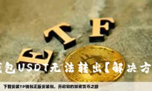 为什么我的钱包USDT无法转出？解决方法与原因分析