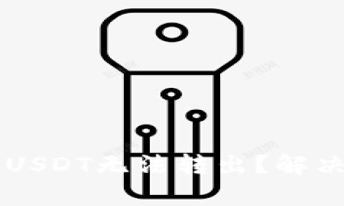 为什么我的钱包USDT无法转出？解决方法与原因分析