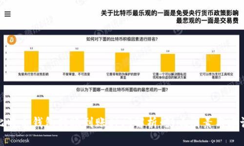 比特币钱包转账到账时间解析：影响因素与建议