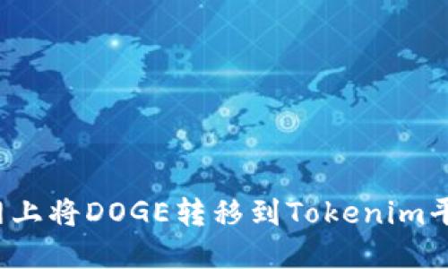 如何在火币网上将DOGE转移到Tokenim平台？详细指南