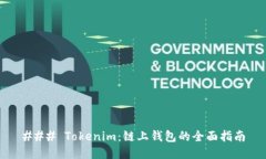 ### Tokenim：链上钱包的全面