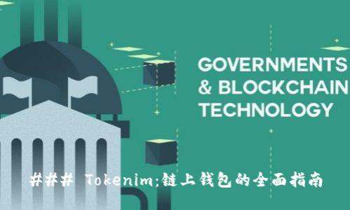 ### Tokenim：链上钱包的全面指南