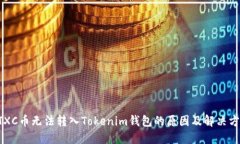 CTXC币无法转入Tokenim钱包的