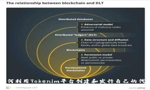 如何利用Tokenim平台创建和发行自己的代币