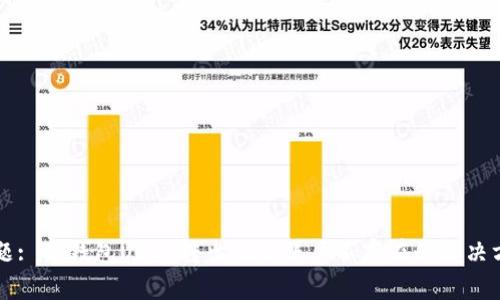 标题: TP钱包USDT转出显示账户不存在的解决方法