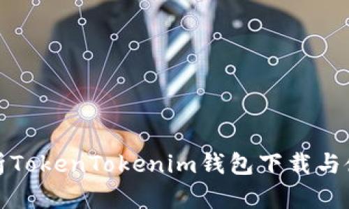 全面解析TokenTokenim钱包下载与使用教程