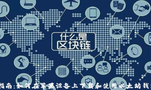 
全面指南：如何在苹果设备上下载和使用以太坊钱包APP