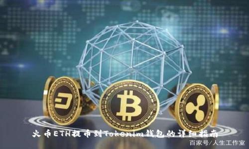 火币ETH提币到Tokenim钱包的详细指南