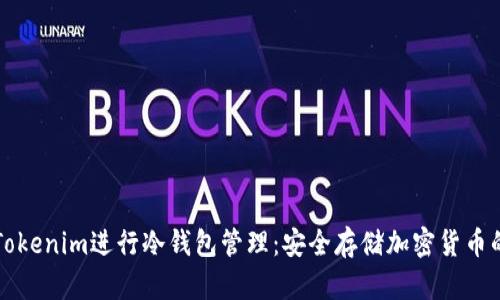 如何使用Tokenim进行冷钱包管理：安全存储加密货币的终极指南