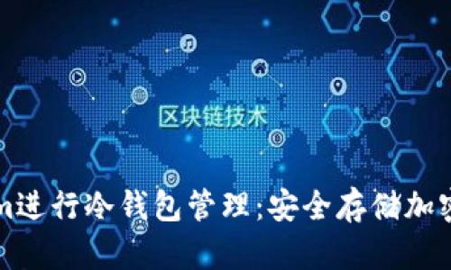 如何使用Tokenim进行冷钱包管理：安全存储加密货币的终极指南