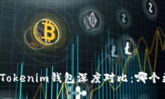 TP钱包与Tokenim钱包深度对